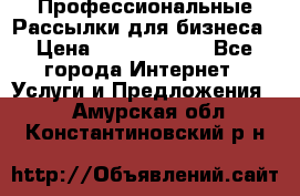 Профессиональные Рассылки для бизнеса › Цена ­ 5000-10000 - Все города Интернет » Услуги и Предложения   . Амурская обл.,Константиновский р-н